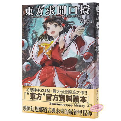 画册 东方求闻口授 ～ Symposium of Post-mysticism. 台版漫画设定集 青文出版