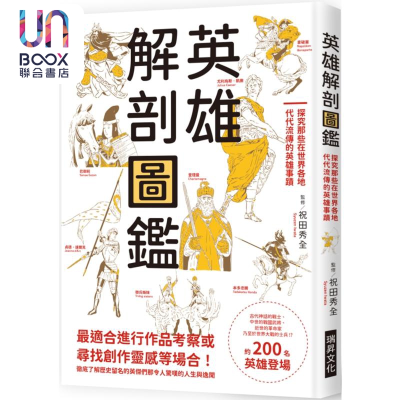 英雄解剖图鉴 探究那些在世界各地代代流传的英雄事迹 港台原版 祝田秀全 瑞升文化
