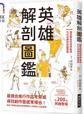 预售 英雄解剖图鉴 探究那些在世界各地代代流传的英雄事迹 港台原版 祝田秀全 瑞升文化
