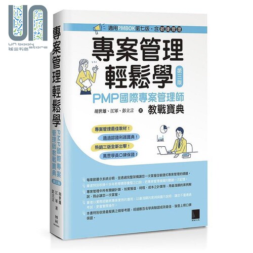 专案管理轻松学 PMP国际专案管理师教战宝典 第三版 适用PMBOK第七版 港台原版 胡世雄 江军 彭立言 博硕