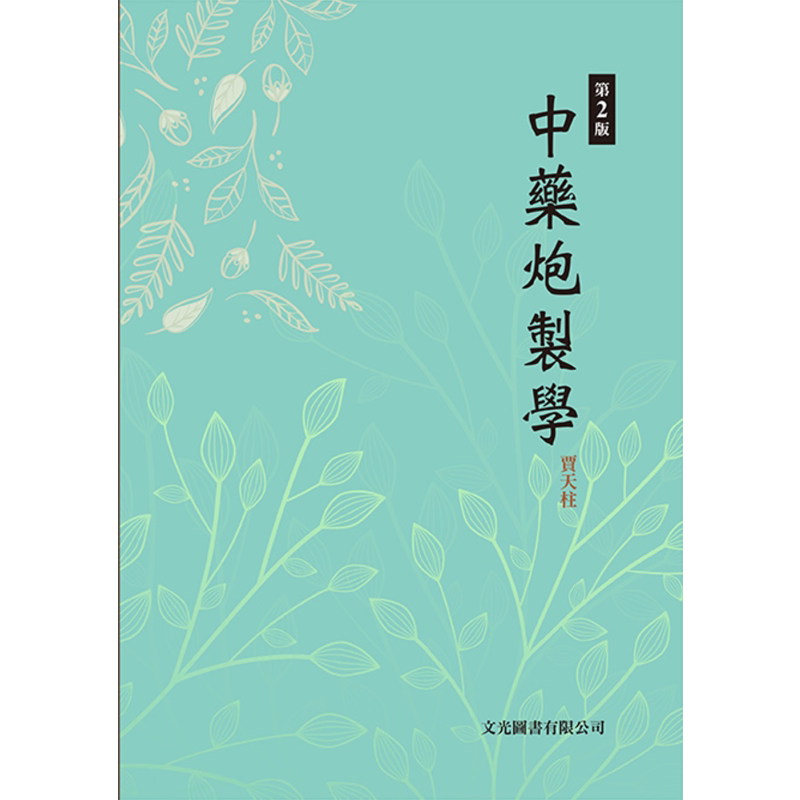 中药炮制学 第2版 港台原版 贾天柱 文光图书