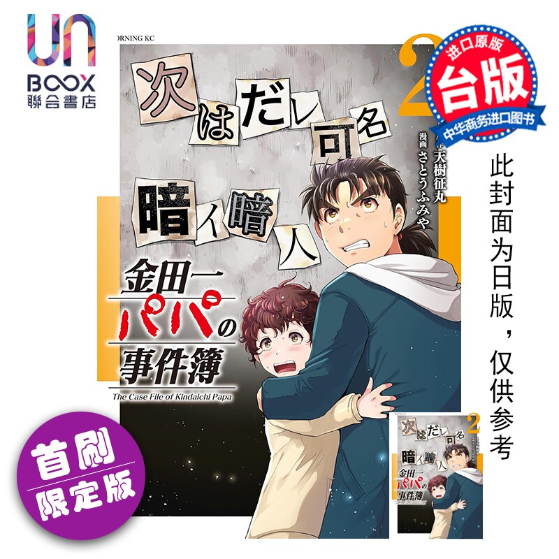 预售 漫画 金田一爸爸之事件簿 首刷限定版 第2集 天树征丸 台版漫画书 东立出版图片