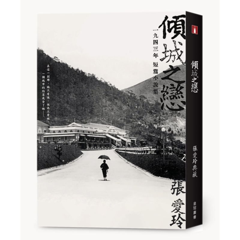 倾城之恋 张爱玲短篇小说集 典藏版 港台原版 张爱玲 香港皇冠出版