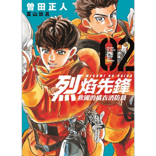 现货 漫画 烈焰先锋 救国的橘衣消防员 2 曾田正人 冨山玖吕 台版漫画书 东立出版