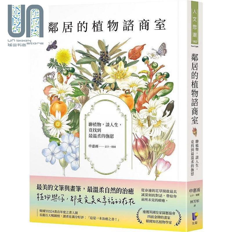 现货 邻居的植物谘商室 聊植物 谈人生 竟找到*温柔的抚慰 港台原版 申惠雨 先觉