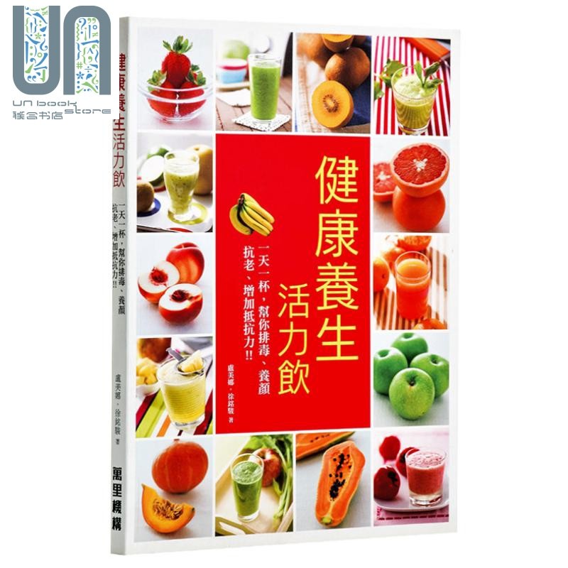 现货 健康养生活力饮 港台原版 卢美娜 万里机构 生活百科 保健食疗