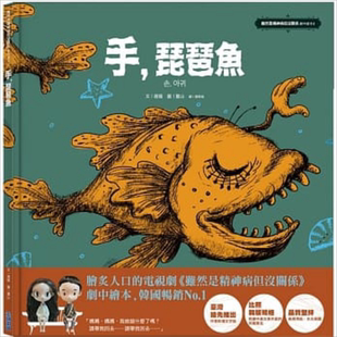绘本 手，琵琶鱼 虽然是精神病但没关系 剧中绘本4 赵龙J.D. 台版绘本书 韩剧高文英 尖端出版社