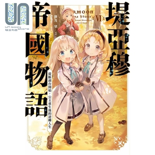 从断头台开始 公主重生后 青文出版 堤亚穆帝国物语 台版 饼月望 轻小说 逆转人生