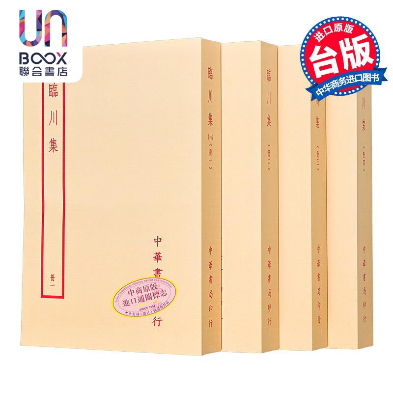 预售 临川集 全四册 港台原版 王安石 台湾中华书局