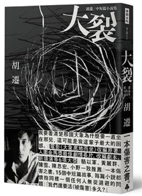 预售 大裂：胡迁中短篇小说集【电影《大象席地而坐》改编原著】港台原版 胡迁 时报 文学小说 华文创作 小说