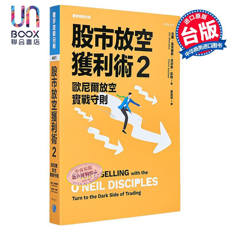 股市放空获利术2 欧尼尔放空实战守则 港台原版 吉尔 莫莱尔斯 克利斯 凯驰 寰宇