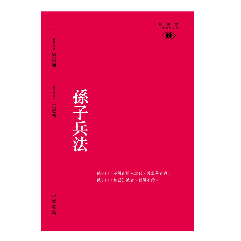 孙子兵法─新视野中华经典文库