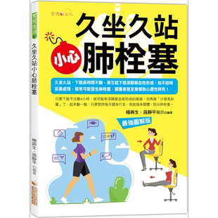 久坐久站，小心肺栓塞 港台原版 杨兴生,孙静平 金块文化 医疗保健/常见疾病