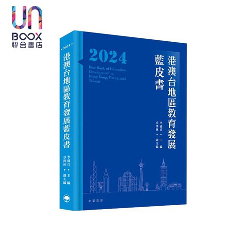 港澳台地区教育发展蓝皮书2024 港台原版 李盛兵 卓泽林 中华教育