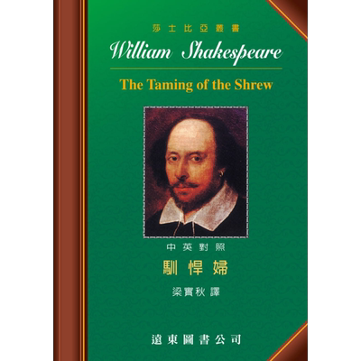 莎士比亚 驯悍妇 中英对照本 The Taming of the Shrew 港台原版 远东图书 道林纸