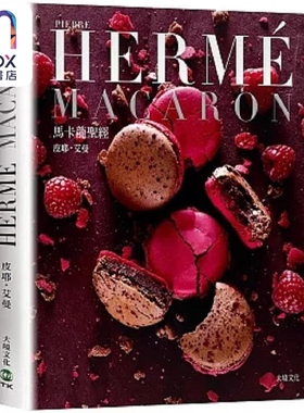 预售 PIERRE HERME MACARON马卡龙** 独*无二马卡龙专书 *创配方完整公开 港台原版 皮耶艾曼 大境