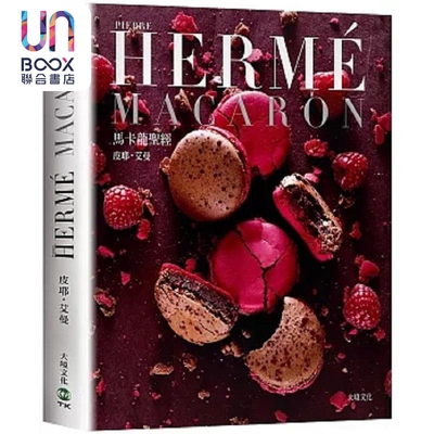 PIERRE HERME MACARON马卡龙** 独*无二马卡龙专书 *创配方完整公开 港台原版 皮耶艾曼 大境