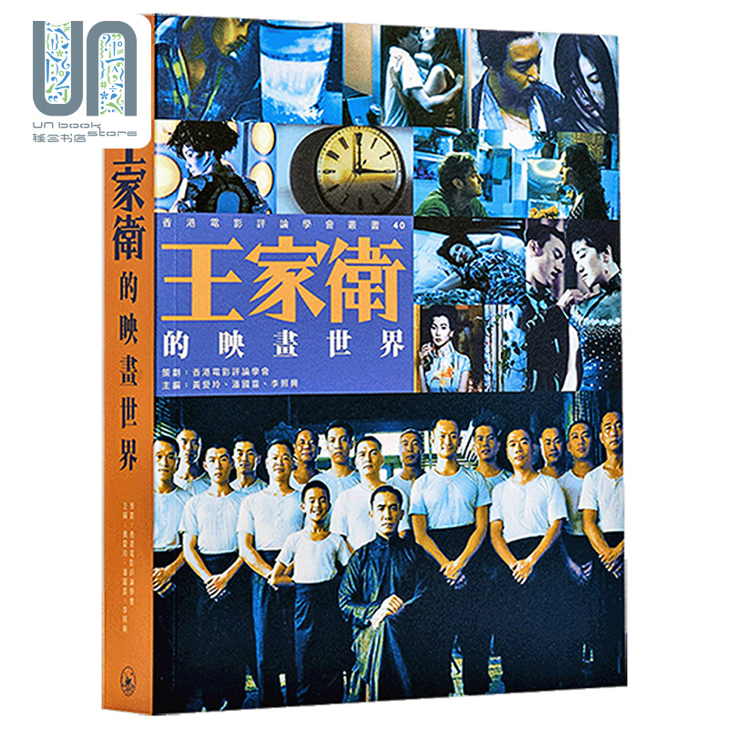 【联合书店】王家卫的映画世界(2015版)香港三联书店 梁朝伟 金城武 章子怡 张曼玉 一代宗师 叶问 花样年华 东邪西毒 重庆森