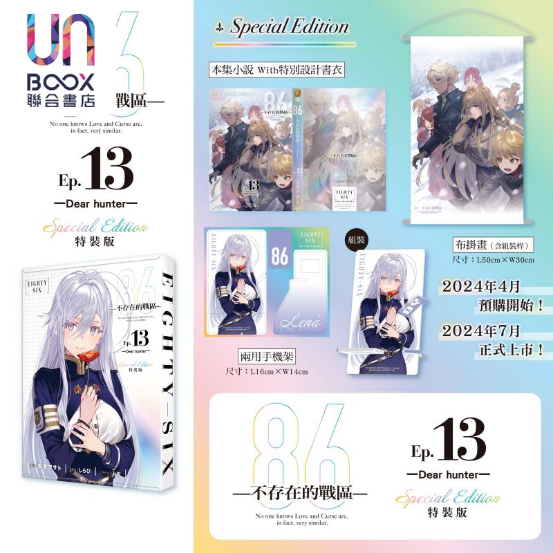 轻小说 86 不存在的地域 Ep.13 Dear hunter 特装版 安里アサト 台版轻小说 角川出版