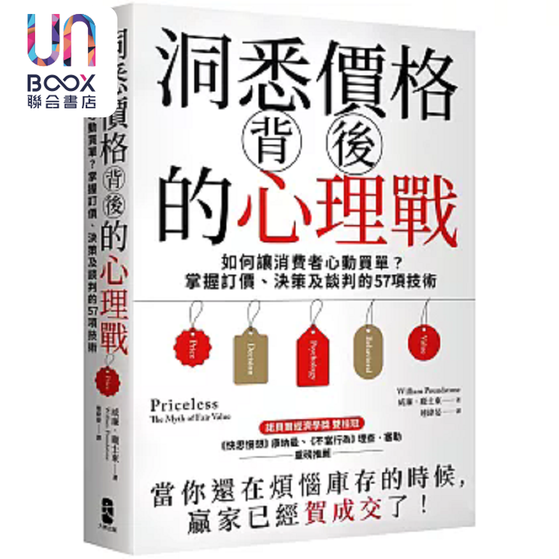 洞悉价格背后的心理战 如何让消费者心动买单 掌握订价 决策及谈判的57项技术 港台原版 威廉 庞士东 大牌出版