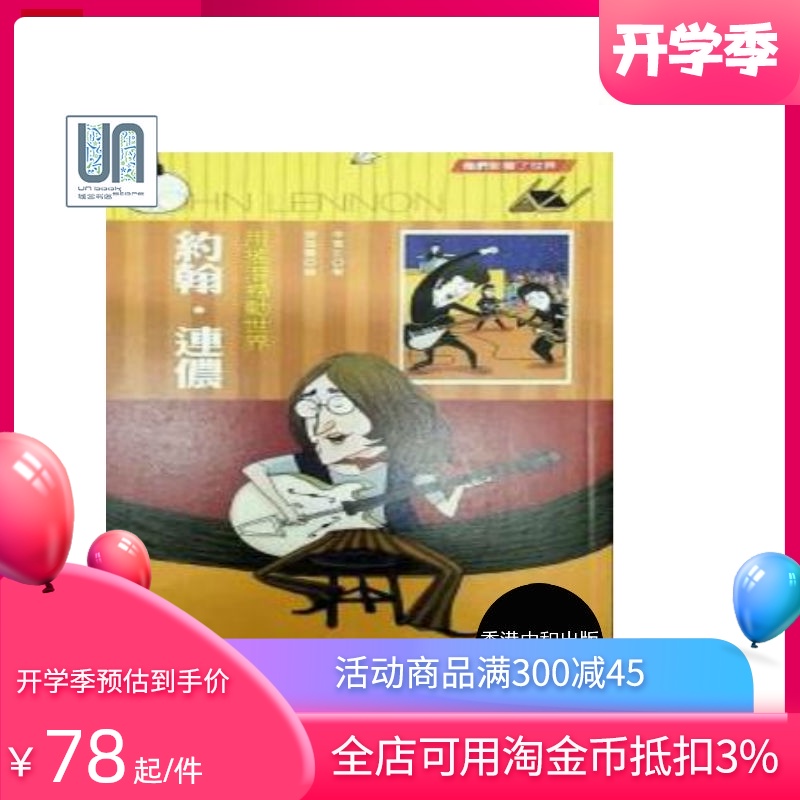 现货 用摇滚撼动世界：约翰连侬中和李宽宏9789888284283儿童图书进口