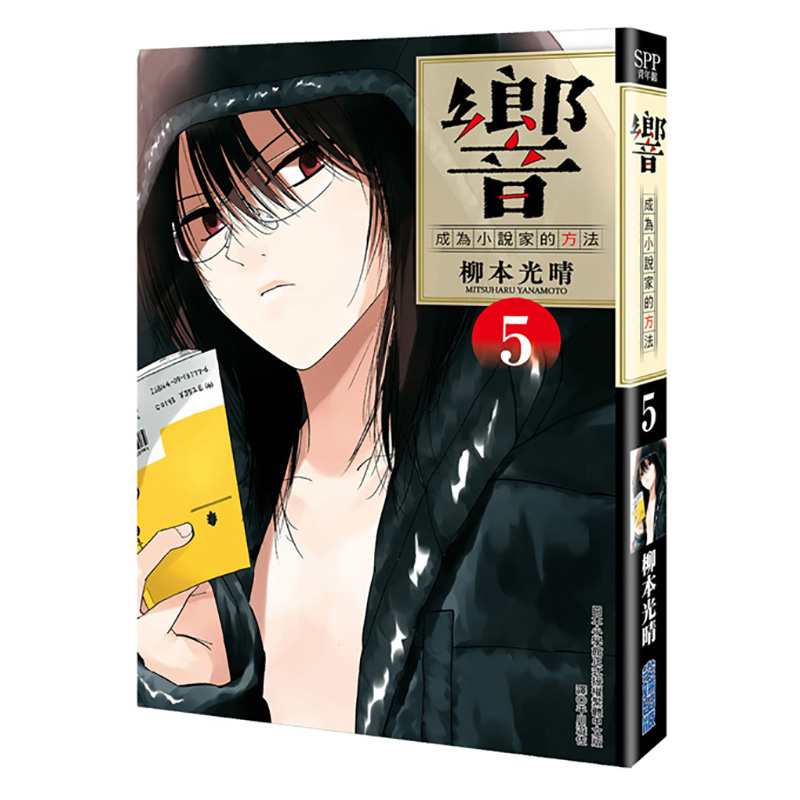 响成为小说家的方法05 柳本光晴 台版漫画书 尖端出版社 小栗旬、北川景子、平手友梨奈主演真人电影佳评如潮