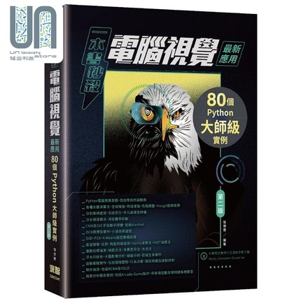 现货 一本书秒*电脑视觉*新应用 80个Python大师级实例 第二版 港台原版 张德丰 深智数位