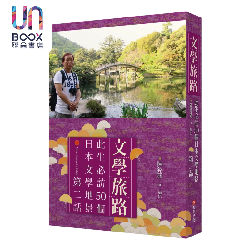 文学旅路 此生访50个日本文学地景 第2话 陈铭磻 布克文化 港台原版