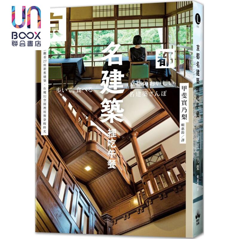 京都名建筑里吃午餐 重新观看27座新旧建筑 在魔幻空间里用餐穿梭时光 港台原版 甲斐实乃梨 晴好出版
