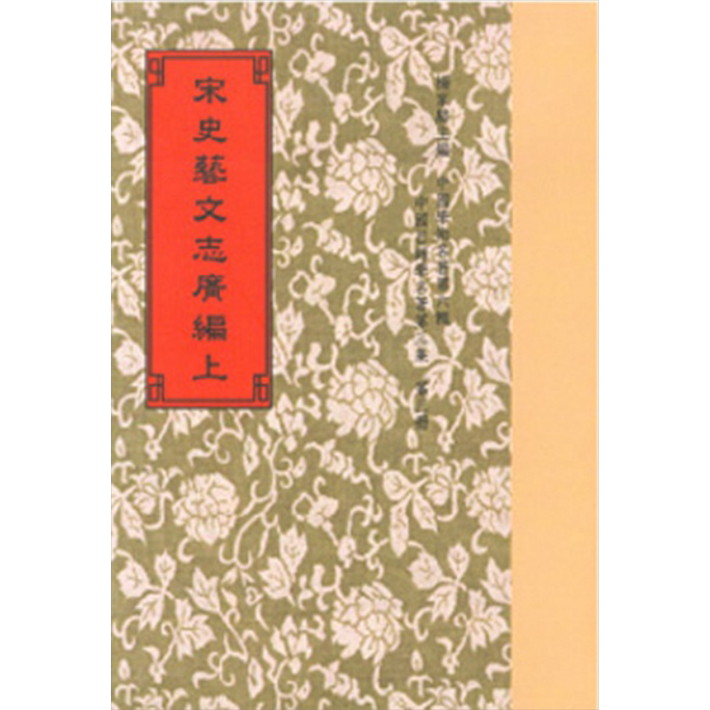 宋史艺文志广编二册港台原版脱脱