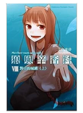 轻小说 狼与辛香料 8 对立的城镇（上）支仓冻砂 台版轻小说 角川出版