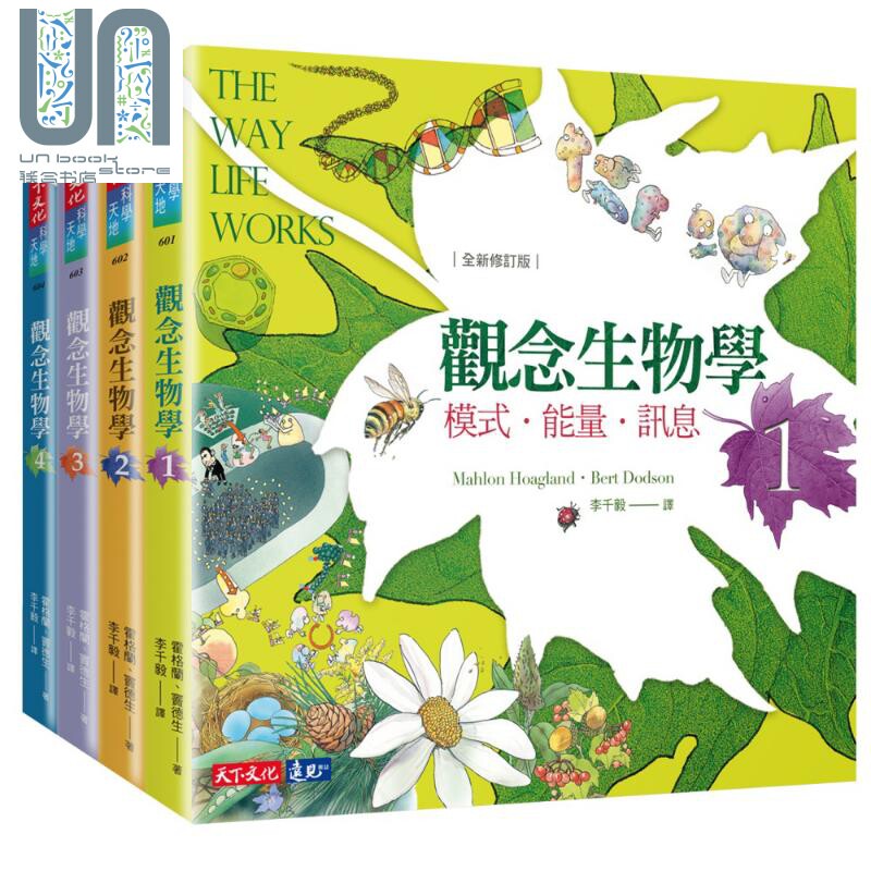 观念生物学1-4套书 全新修订版 港台原版 天下文化 自然科普