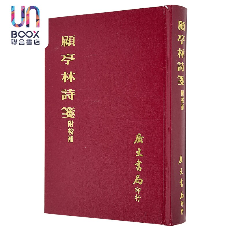 顾亭林诗笺 附校补 精装 港台原版 徐嘉 广文书局