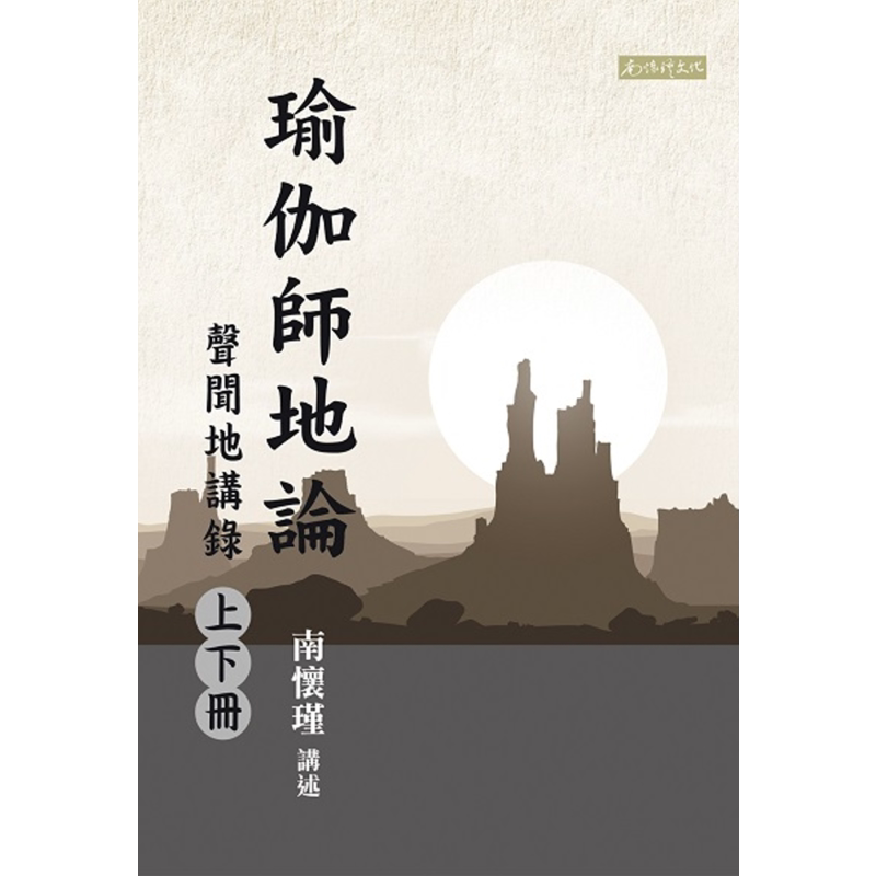 预售 瑜伽师地论 声闻地讲录 上下册  港台原版 南怀瑾 南怀瑾文化事业有限公司