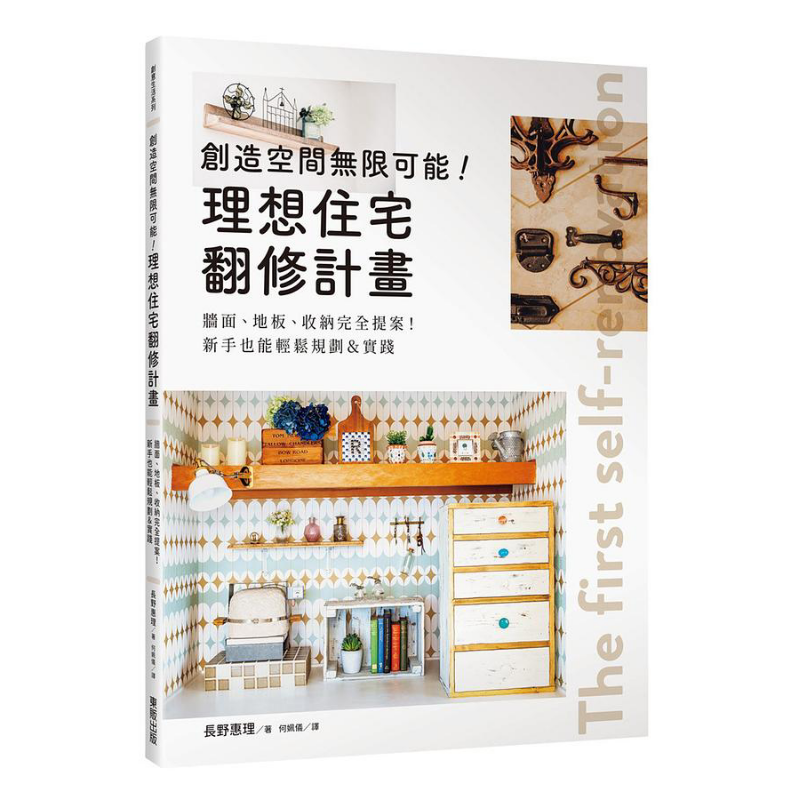 现货 创造空间无限可能 理想住宅翻修计画 墙面 地板 收纳完全提案 新手也能轻松规划&实践 港台原版 长野惠理 台湾东贩