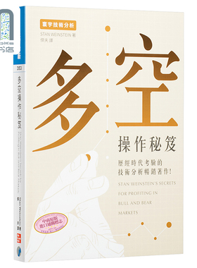 多空操作秘笈 港台原版 Stan Weinstein 寰宇出版 投资读物