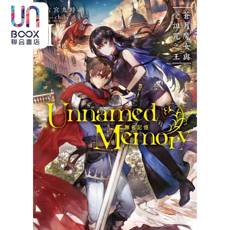 现货 轻小说 Unnamed Memory 无名记忆Ⅰ苍月魔女与受诅咒之王 1 古宫九时 台版轻小说 东立出版