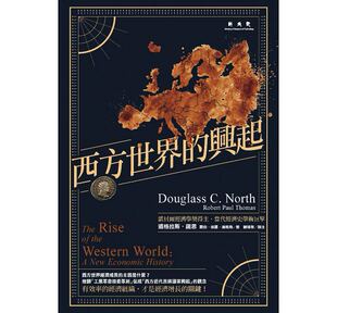 西方世界的兴起 港台原版 联经 道格拉斯诺思 商业理财 梁文道推荐 同款  诺贝尔经济学奖 代表作  一千零一夜