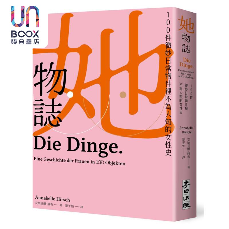 她物志 100件微妙日常物件里不为人知的女性史 港台原版 安纳贝尔赫希 麦田出版
