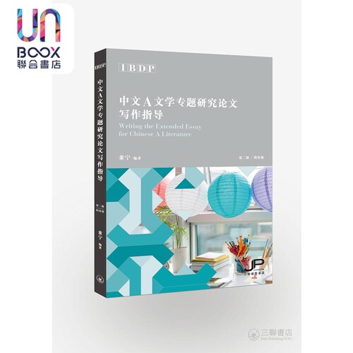IBDP中文A文学专题研究论文写作指导 简体 第二版 董宁 港台原版 三联书店 国际文凭备考