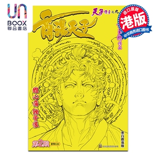 预售 漫画 商汤天子 黑白观赏版 第2集 黄玉郎 港版漫画书 玉皇朝出版