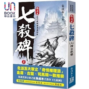 现货 朱贞木经典复刻版 七杀碑 上 擂台风云 港台原版 朱贞木 风云时代