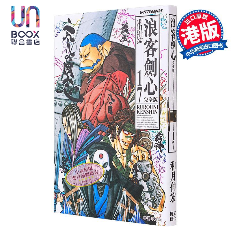 现货 漫画 浪客剑心 完全版 17 和月伸宏 港版漫画书 文化传信