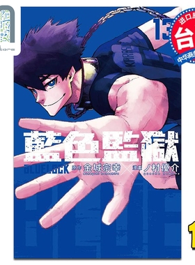 现货 漫画 BLUE LOCK 蓝色监狱 13 金城宗幸 台版漫画书 东立出版