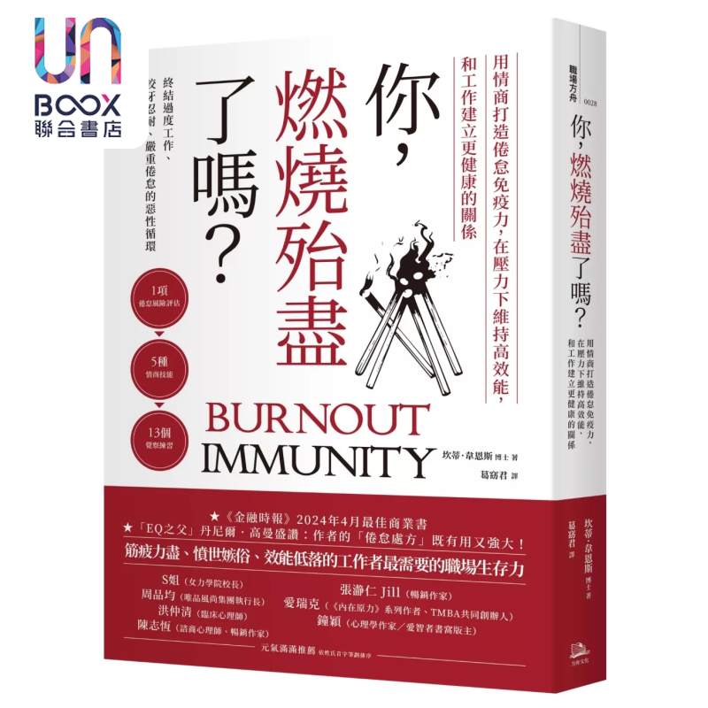 你 燃烧殆尽了吗 用情商打造倦怠免疫力 在压力下维持高效能 和工作建立更健康的关系 坎蒂 韋恩斯 方舟文化 港台原版