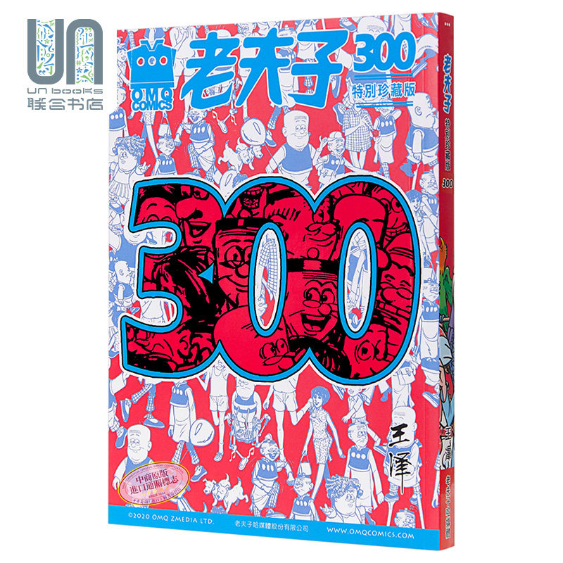 老夫子第300期精选纪念集 特别珍藏版 港台原版 王泽 美显国际 漫画属于什么档次？