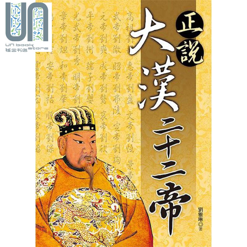 现货 正说大汉二十二帝 港台原版 刘雅琳 大地