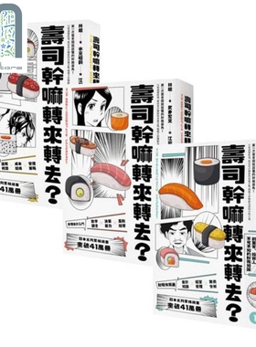 寿司干嘛转来转去？（1-3集典藏套书）（10周年畅销纪念版）港台原版 林总 大牌出版