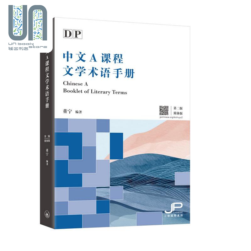 DP中文A课程文学术语手册 第二版 简体版 汉语 国际文凭大学预科项目 IBDP 中文A  三联书店 港台原版