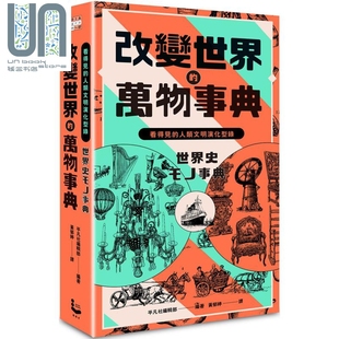 纸上博览会爱藏版 看得见 漫游者文化 改变世界 世界史地 平凡社编辑部 万物事典 港台原版 预售 人类文明演化型录